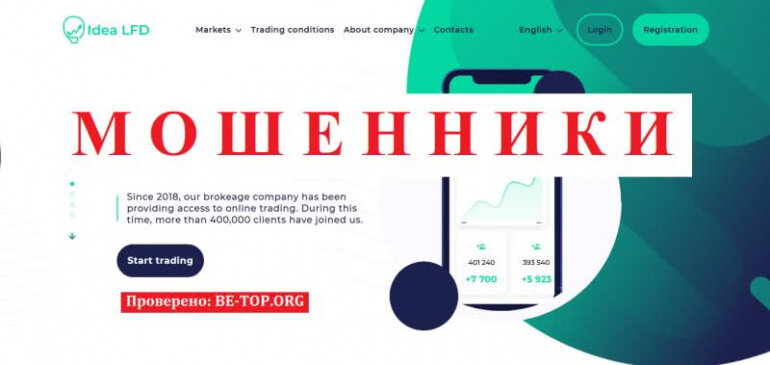 Idea LFD применяют новые схемы брокеров мошенников