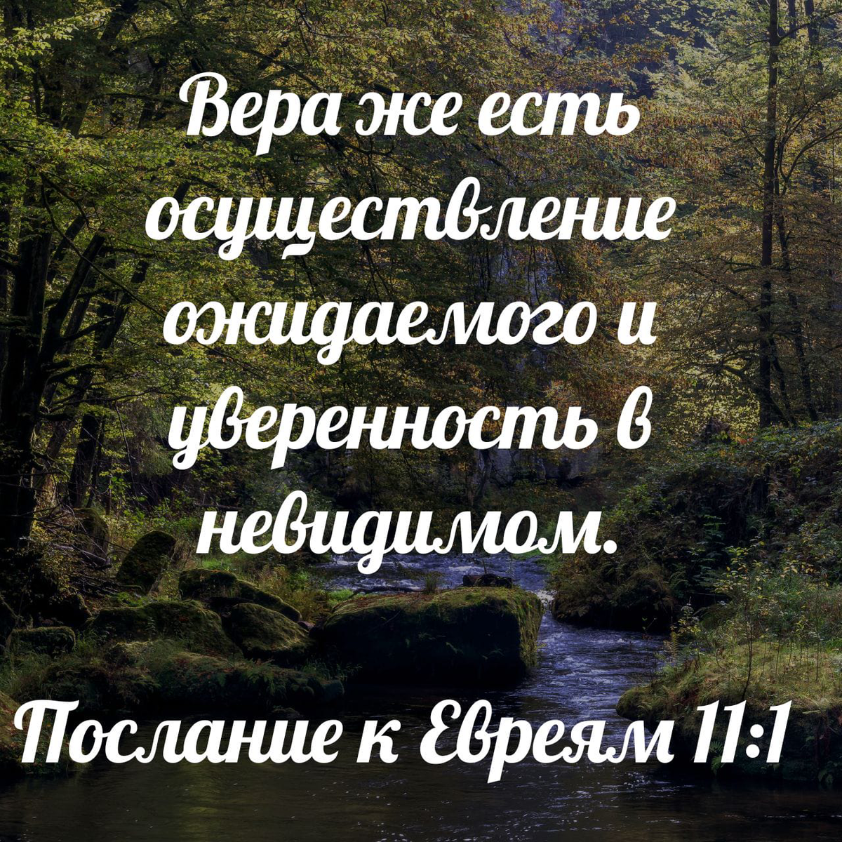 Вера же есть осуществление ожидаемого и уверенность в невидимом картинки