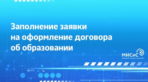 Заполнение заявки на оформление договора об образовании в НИТУ 