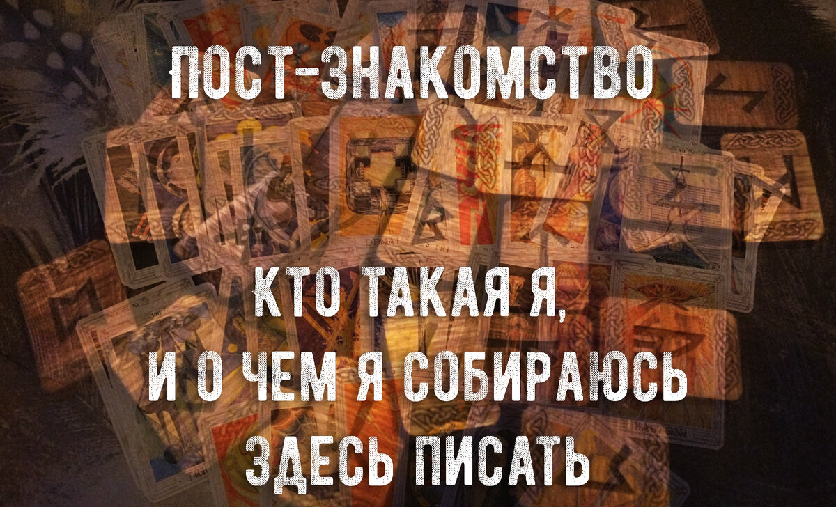 Кто такая я, и о чем я собираюсь здесь писать