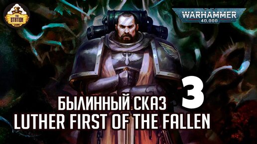 Luther  First of the Fallen | Былинный сказ | Часть 3 | Warhammer 40k