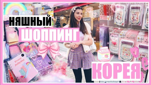 Самые Няшные Покупки  🛍🤪 Шоппинг Влог в Корее 🇰🇷 Сеул 💖