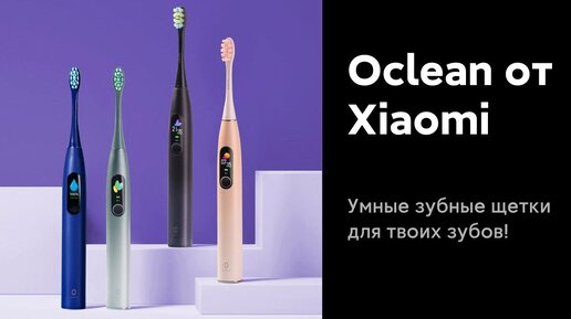 🔥 Смарт Зубные Щетки от Xiaomi - Oclean X Pro/X Pro Elite, DR BEI GY1: Стоит ли оно того?