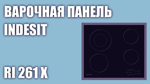 Электрическая варочная панель Indesit RI 261 X