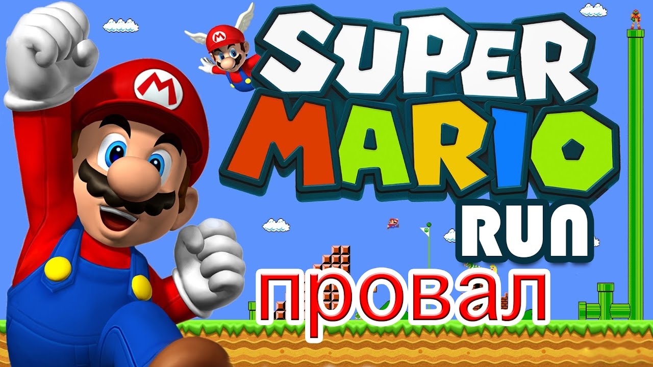 Нашумевший Super Mario Run оказался провалом