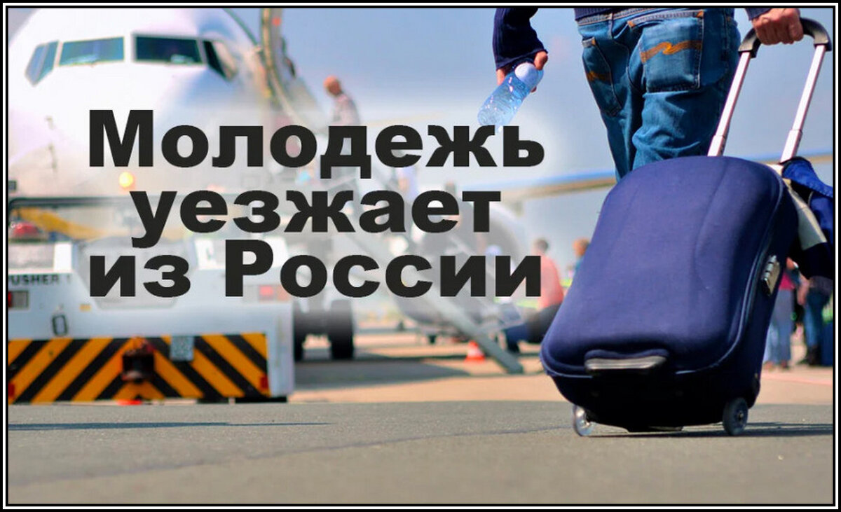 Нужно срочно уехать. Молодежь уезжает из России. Уехавшие из России. Люди уезжают из России. Переезд в другую страну.