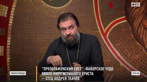 Фаворское Чудо явило миру истинного Христа