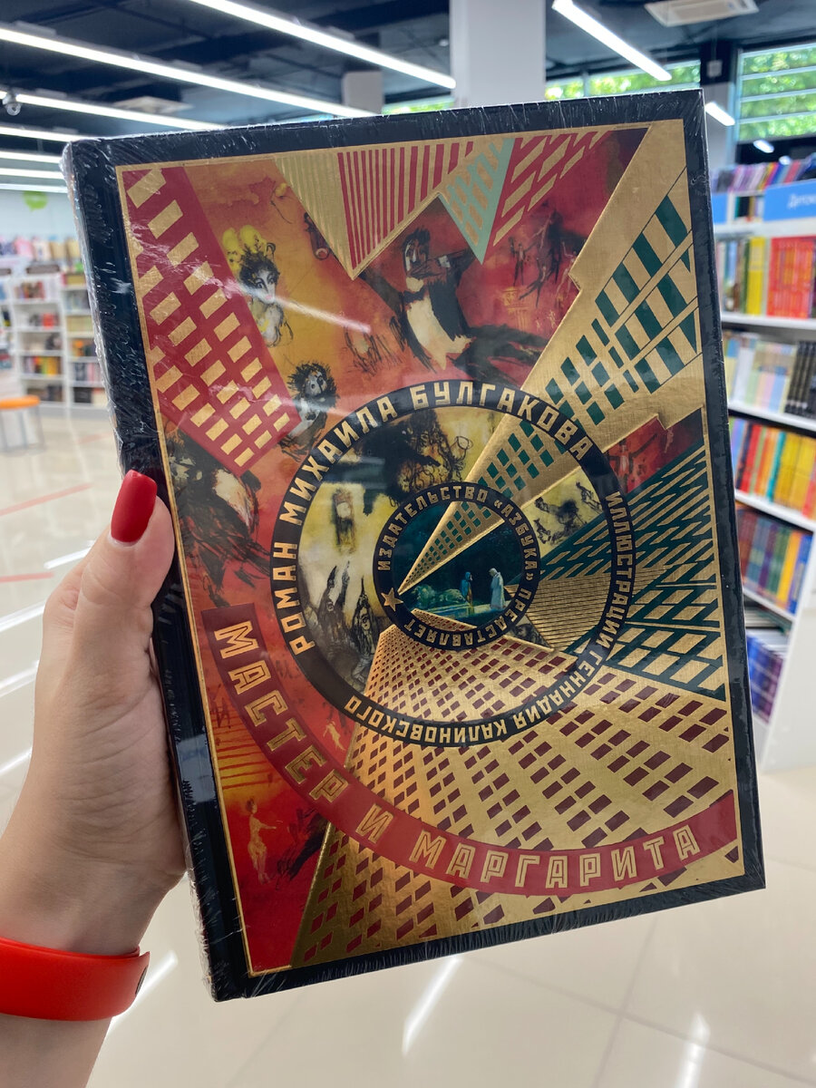 Мастер и Маргарита! Подарочное издание 2090 руб