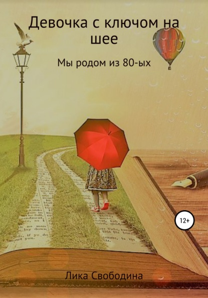 Обложка книги "Девочка с ключом на шее" 