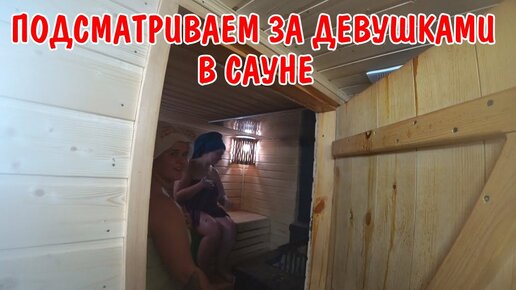 ПРИШЛИ ДРУЗЬЯ ПАРИТЬСЯ В САУНУ / ВСТРЕЧА С ЖЕНЕЙ / ТОПИМ САУНУ / ОТДЫХАЕМ ПО ДЕРЕВЕНСКИ / РАБОТЫ НЕТ