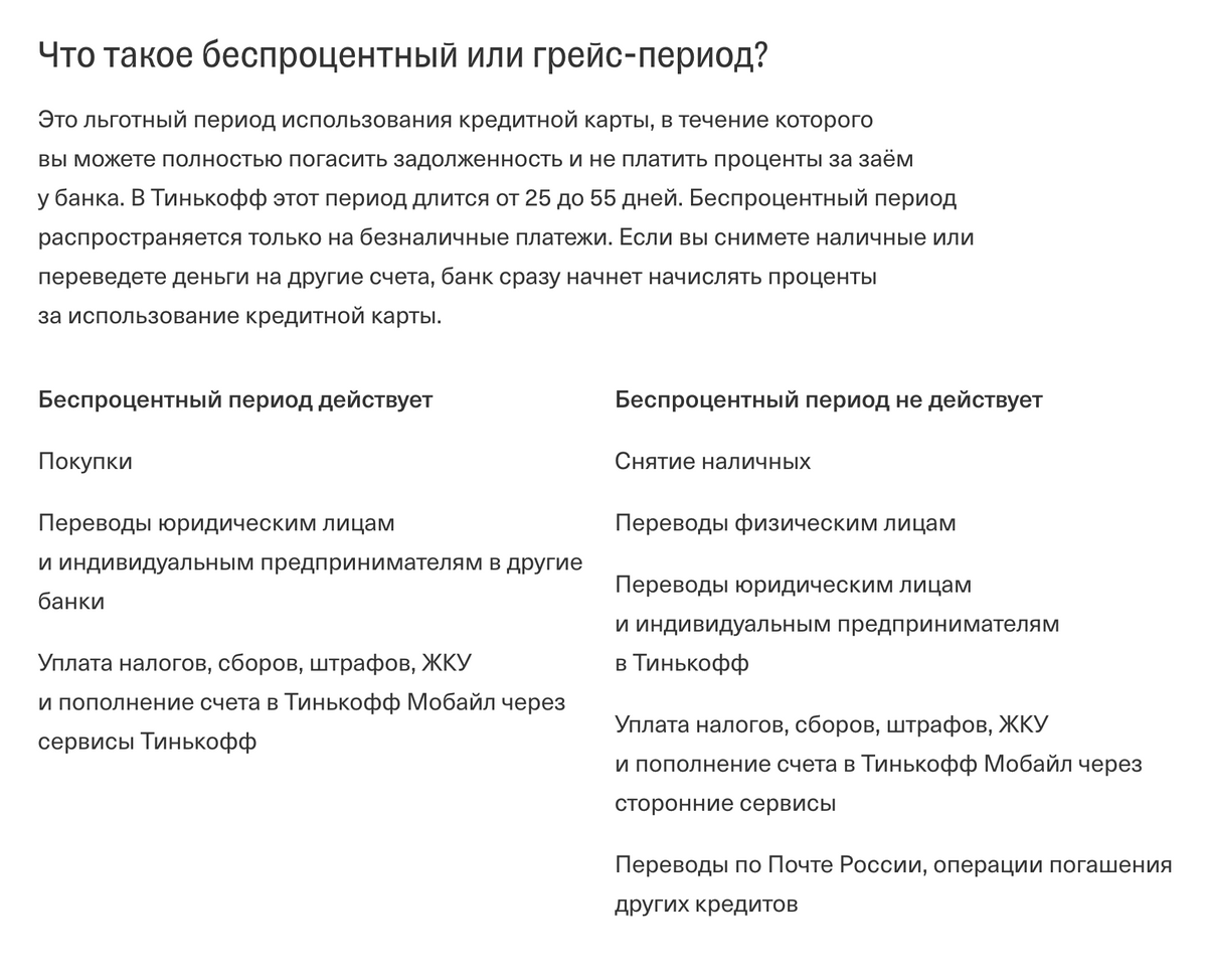 Например, в Тинькофф-банке беспроцентный период распространяется на покупки, но не действует на снятие наличных и переводы физлицам