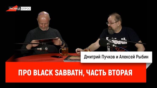 Алексей Рыбин про Black Sabbath, часть вторая