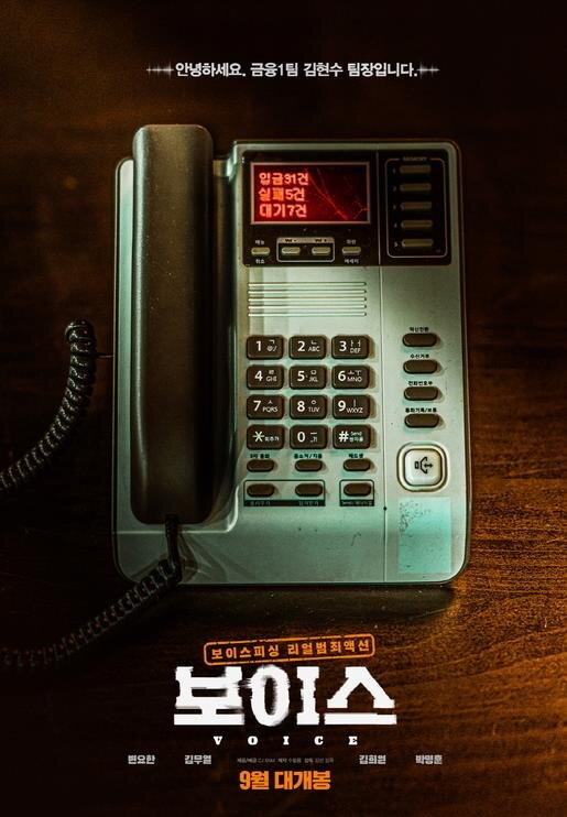 Постер к корейскому фильму «На линии», 2021 год.