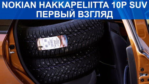 Взял новые шины Nokian Hakkapeliitta 10p SUV. Удлиненный шип и очень ...