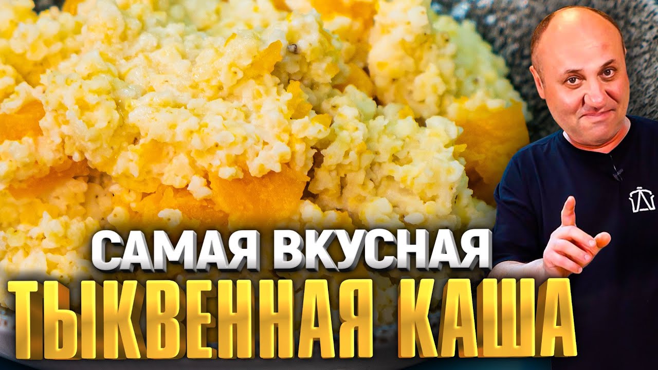 ТЫКВЕННАЯ КАША с ПШЕНОМ! 2 простых ВАРИАНТА приготовления! Быстрый РЕЦЕПТ  от Ильи Лазерсона