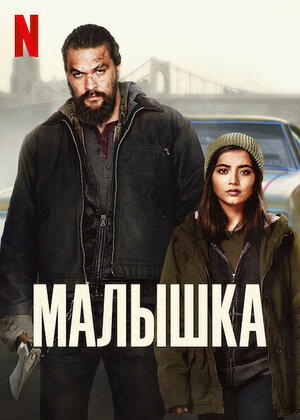 Источник: https://www.kinopoisk.ru/film/1312767/posters/