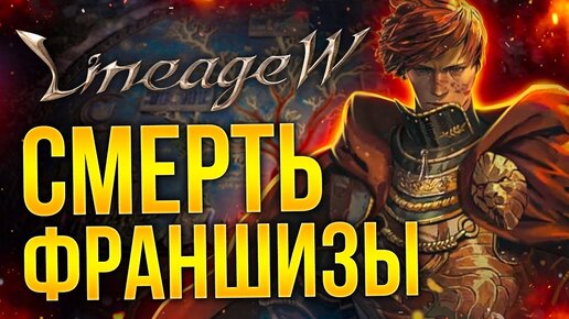 (НЕ)ОБЗОР LINEAGE W - Просто дайте франшизе УМЕРЕТЬ!