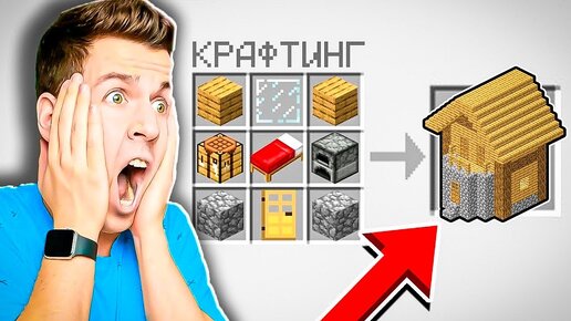 КАК СКРАФТИТЬ ДОМ В МАЙНКРАТФЕ? САМЫЕ СТРАННЫЕ КРАФТЫ! ВЛАДУС МАЙНКРАФТ