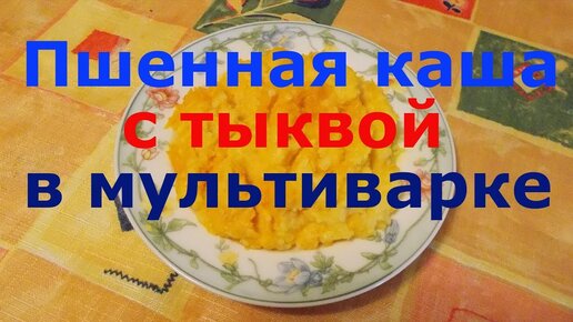 Каша из тыквы в мультиварке с пшеном - пошаговый рецепт с фото на сыромять.рф