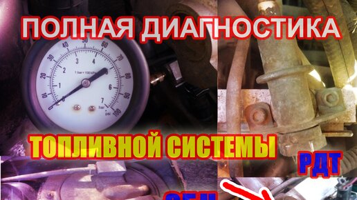 Подробно показано, как проверить давление в топливной системе, бензонасос и топливный фильтр на автомобиле ваз