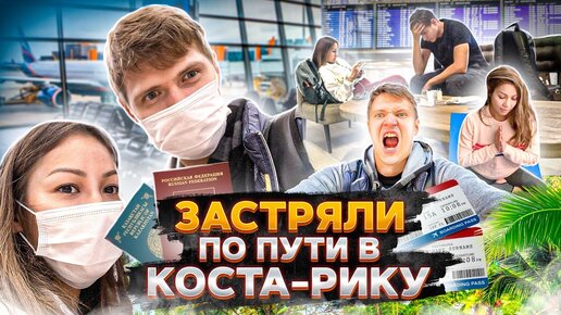 ЗАСТРЯЛИ по пути в КОСТА-РИКУ / Аскеза в кедах