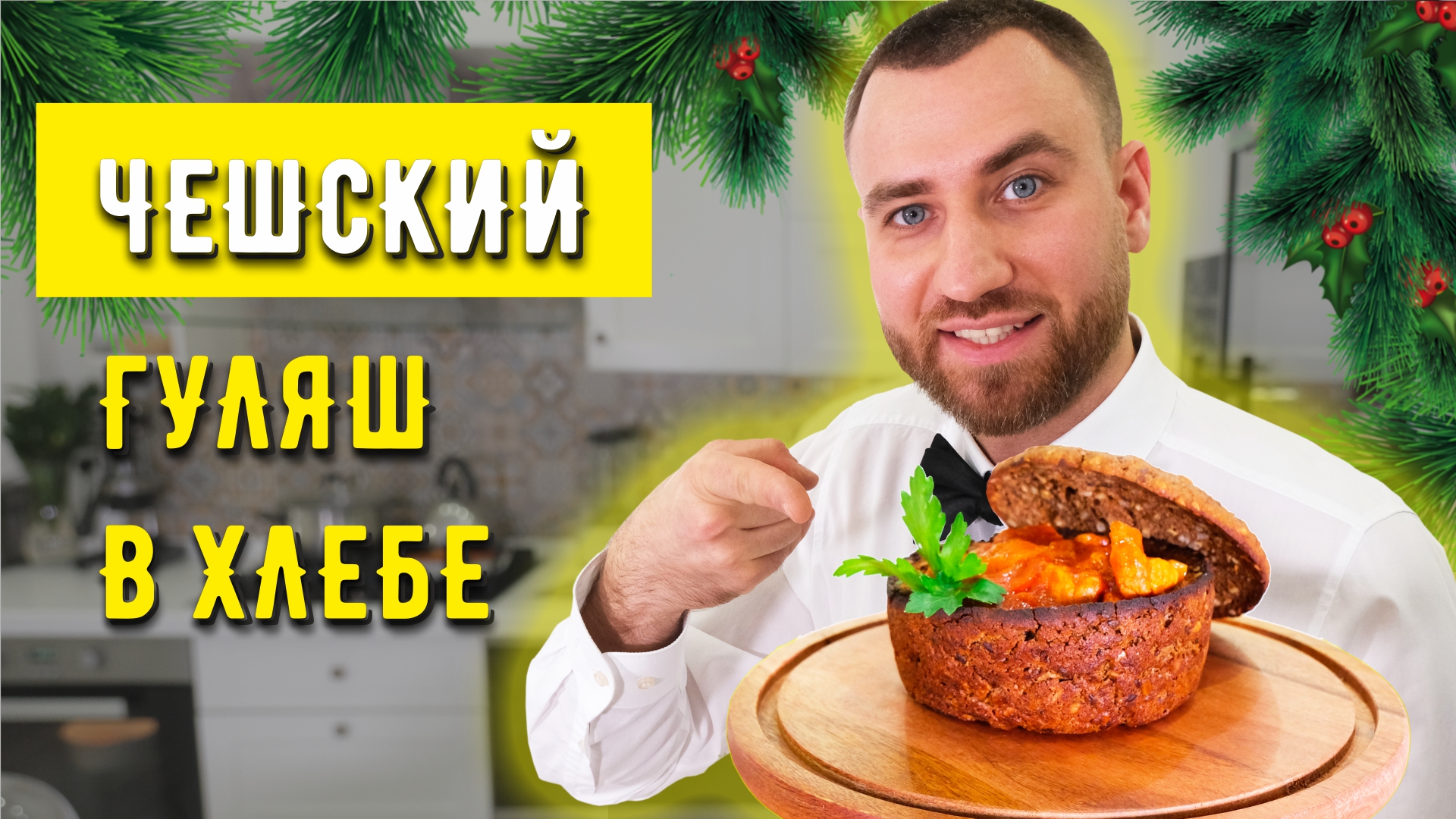 Новогодний стол по-чешски ☆ Гуляш в хлебной тарелке