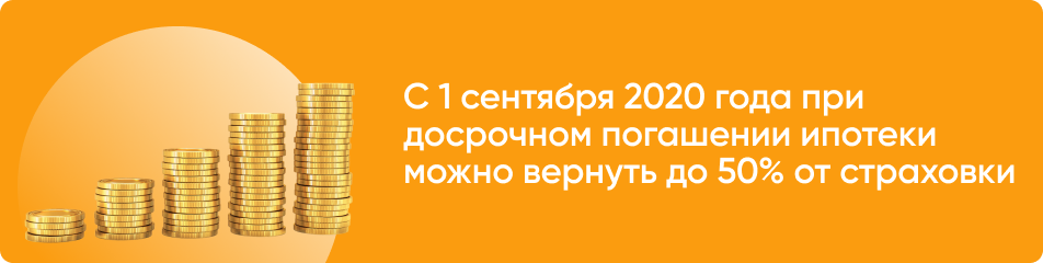 Как сэкономить на ипотечном страховании?