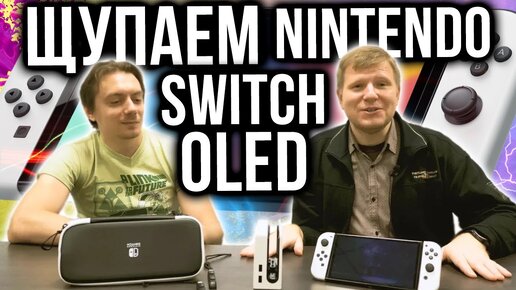 Распаковка Switch OLED на русском! Metroid Dread – первые впечатления! Эксклюзив