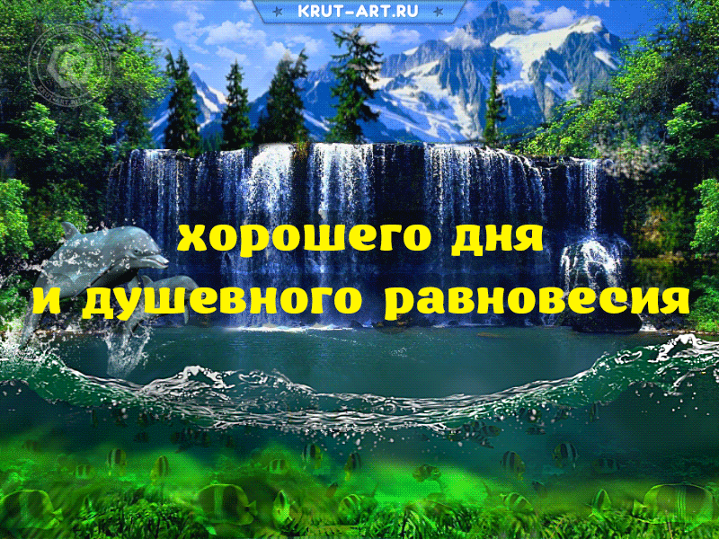 Красивая гифка с водопадом, бесплатные пожелания хорошего дня и спокойствия друзьям и близким