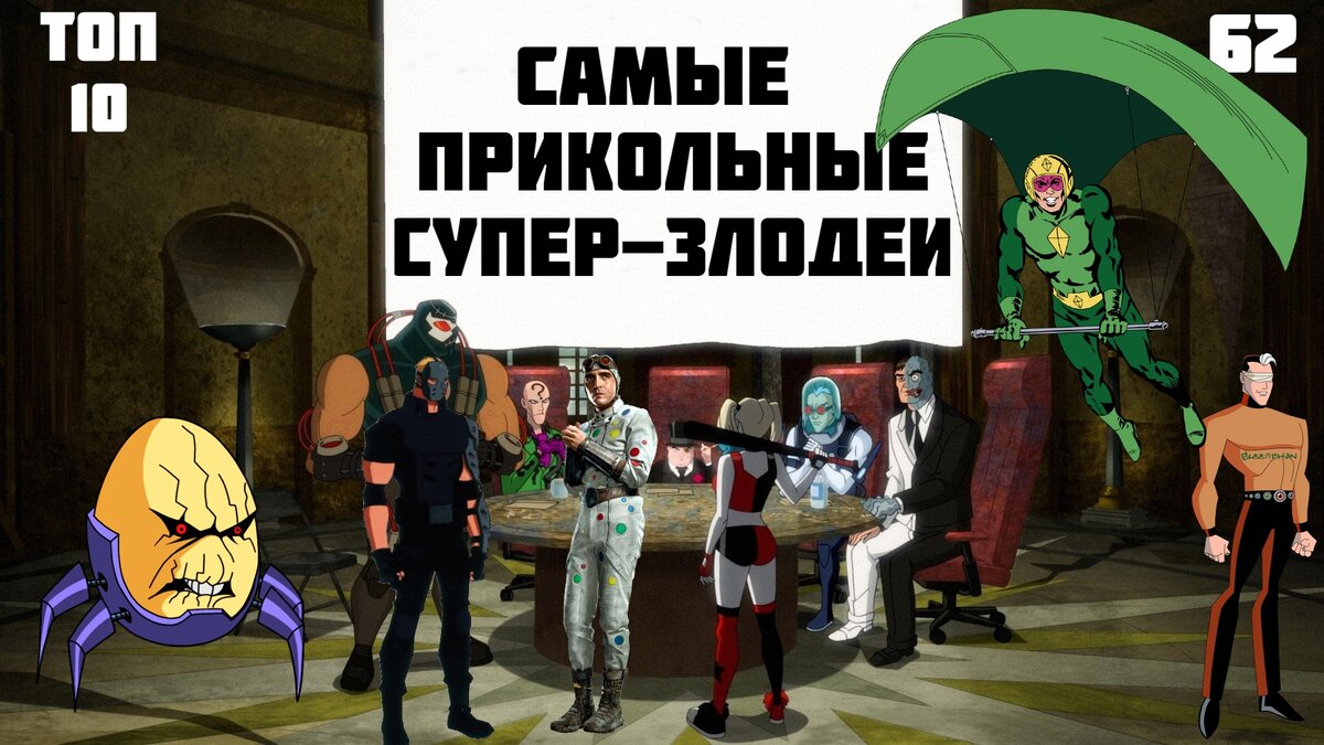 Самые смешные супергерои