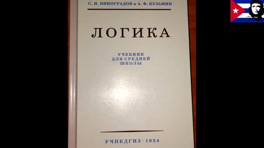 Логика учебник средней школы 1954. Логика учебник для средней школы. Учебник по логике для вузов. Учебник логики СССР. Учебник логики Челпанов.