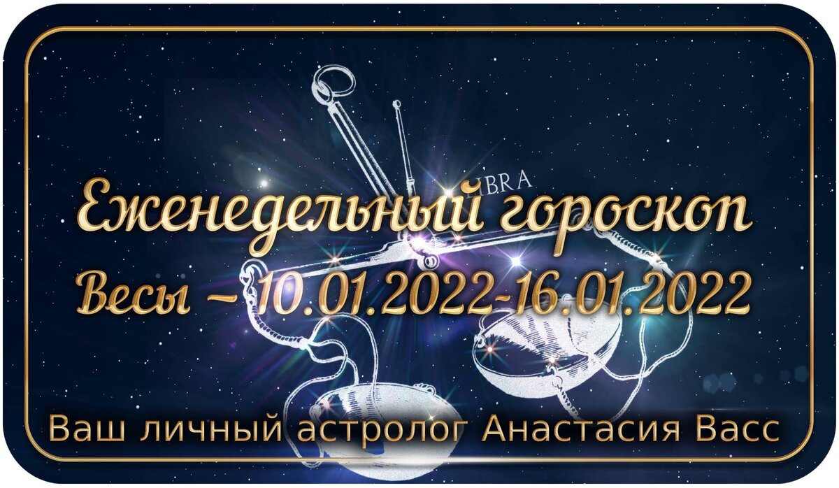 Гороскоп на дни недели для Весов — 10.01.2022-16.01.2022 | А. Васс | Дзен