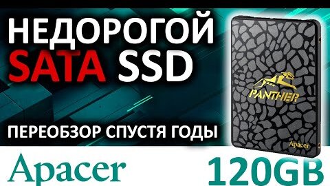 Спустя 4 года - переобзор SSD Apacer Panther AS340 120GB (AP120GAS340G-1)