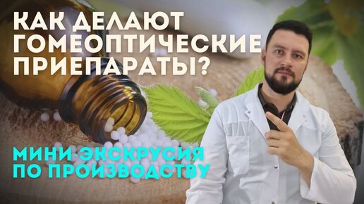 Как делают гомеопатические препараты? Вячеслав Рассадин врач-ЛОР.