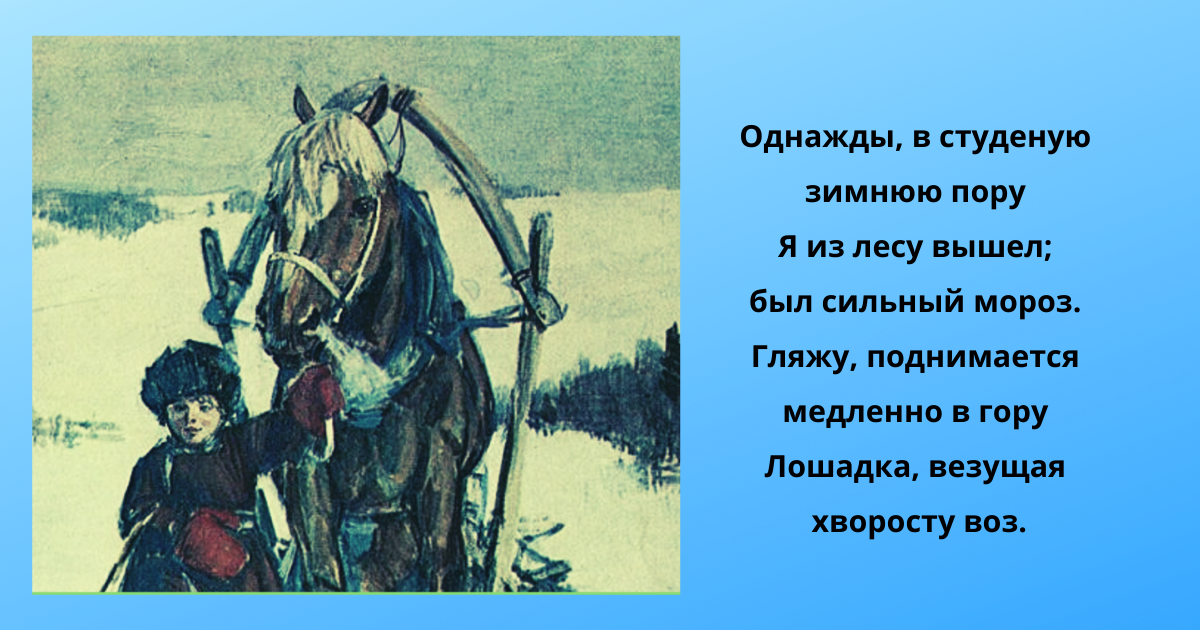 Однажды, в студеную зимнюю пору... (из стихотворения «Крестьянские дети»)