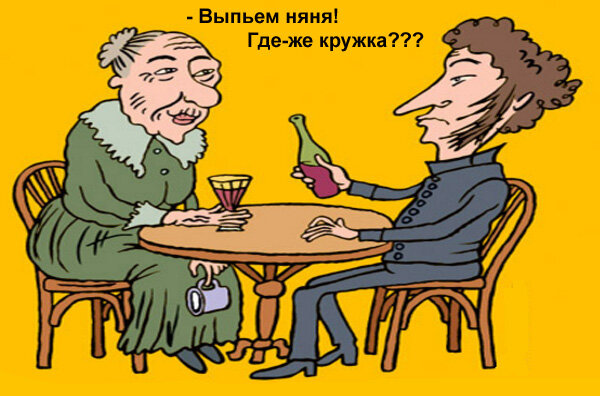 С горя где же кружка. Няня где же Кружка. Выпьем с горя. Где же Кружка Пушкин. Карикатура где же Кружка.