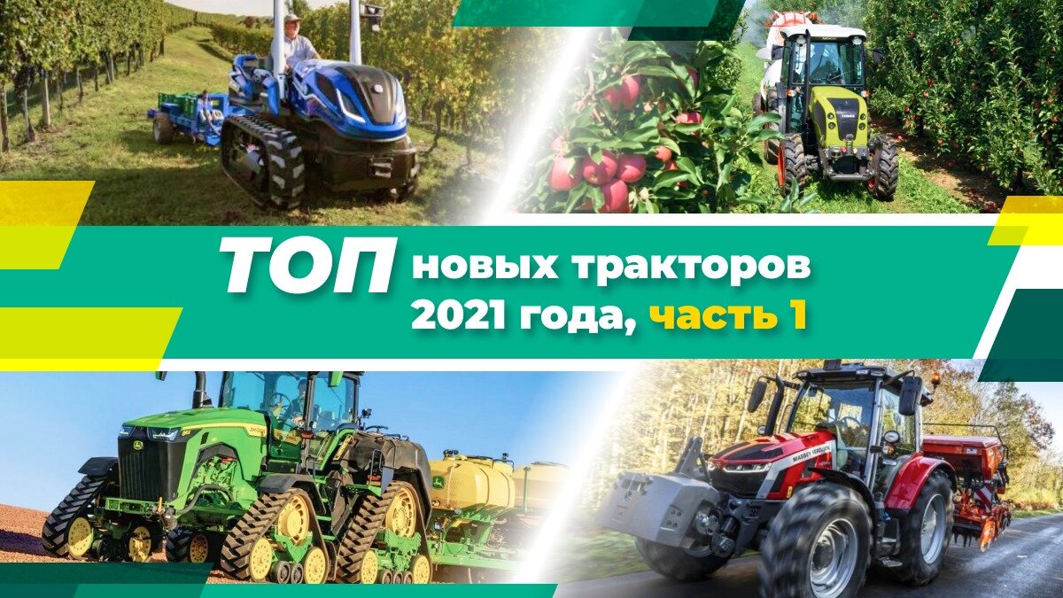 ТОП новых тракторов за 2021 год 