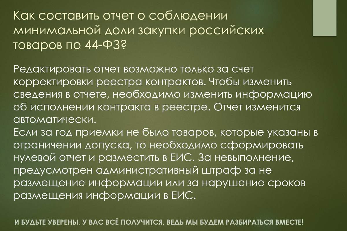 Редактировать отчет возможно только за счет корректировки реестра контрактов