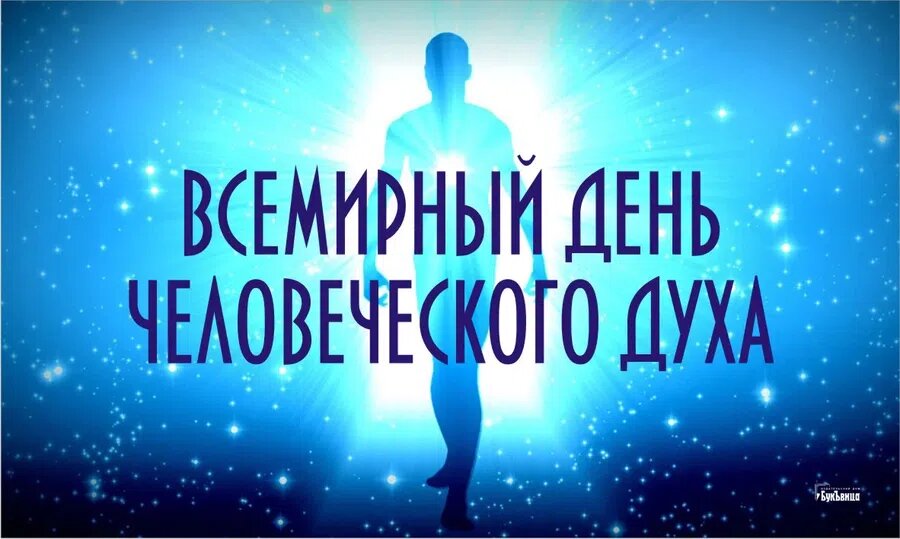 Всемирный день человеческого духа. Иллюстрация: Курьер.Среда