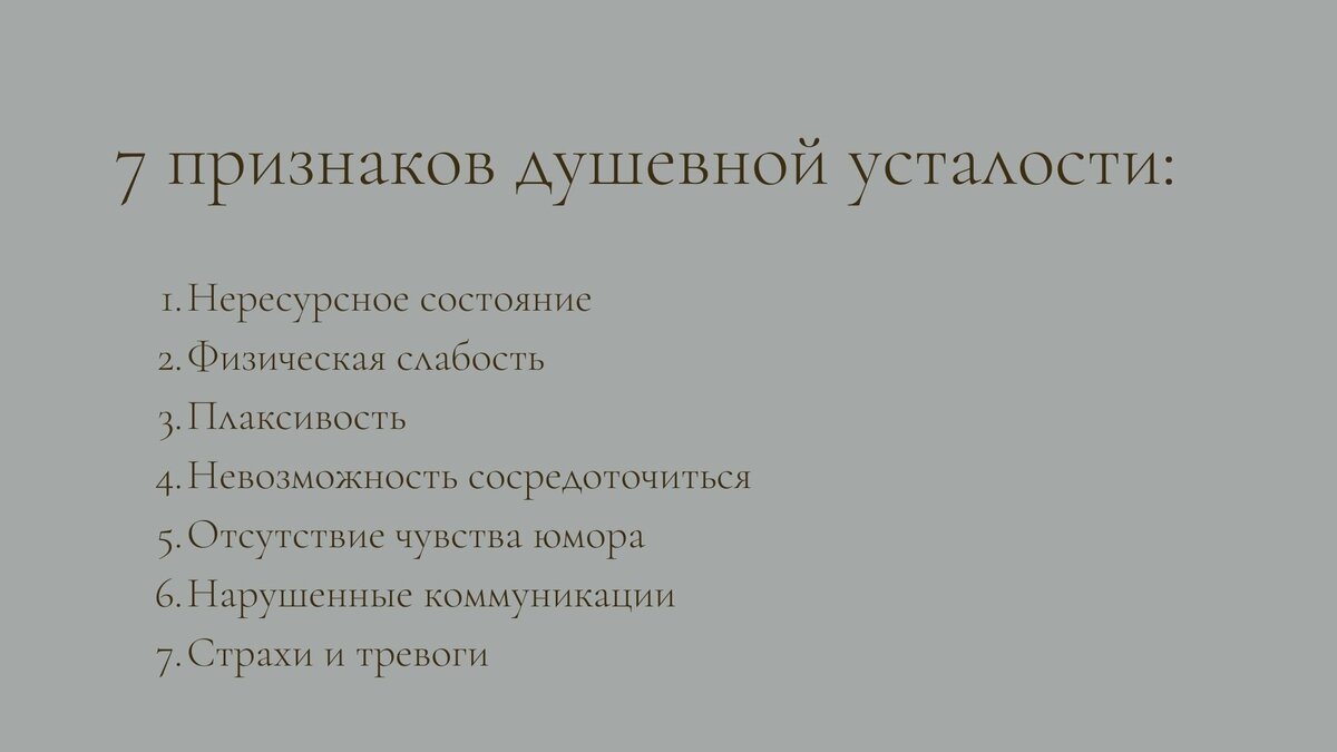 Душевная усталость: 7 основных признаков | ПСИХОГРАММАТИКА | Дзен