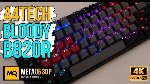 A4Tech Bloody B820R Dual Color обзор. Игровая клавиатура с быстрыми и надежными переключателями