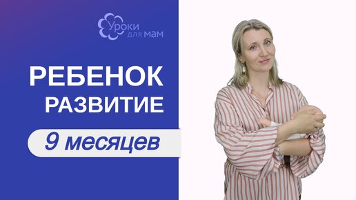 Развитие ребенка в 9 месяцев