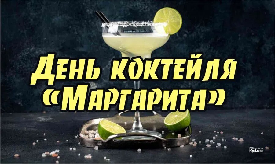 День коктейля «Маргарита». Иллюстарция: Курьер.Среда