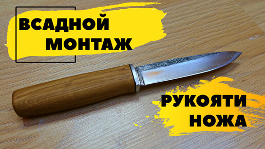 Тип монтажа рукояти hidden tang (всадной глухой) — лаборатория ножей gkhyarovoe.ru