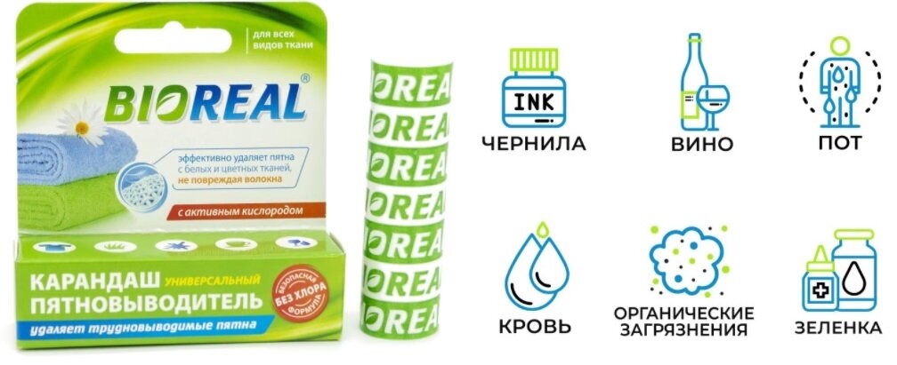 Удаление пятен? Поможет универсальный карандаш-пятновыводитель «BioReal»