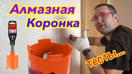 Алмазная Коронка из магазина Леруа Мерлен. Тесты.