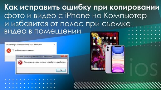 Как исправить ошибку при копировании фото с iPhone на ПК и избавится от полос при съемки видео