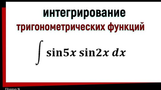 Интеграл от произведения синусов