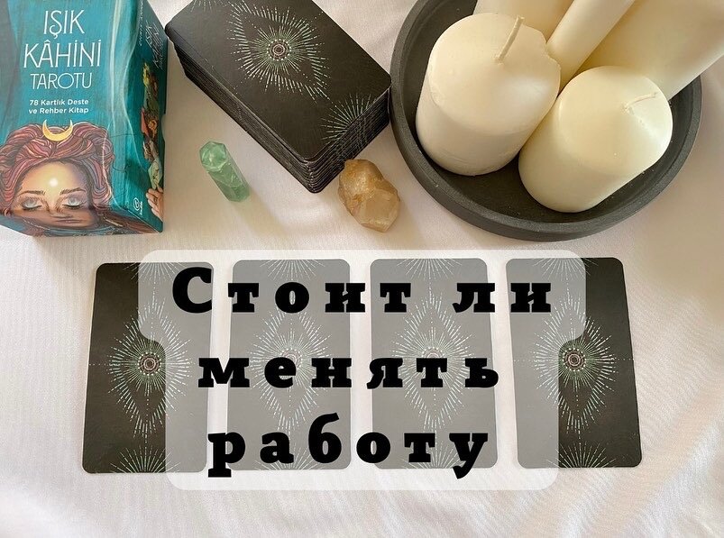 Гадание стоит ли быть с ним. Гадание стоит ли быть с ним