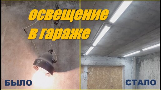 LED освещение в гараж своими руками LED garage lighting | И так сойдет | Дзен